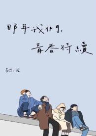 电视剧那年我们青春正好剧情介绍