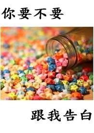 你要不要和我谈恋爱是什么歌