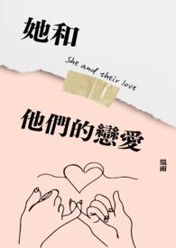 她和他们的