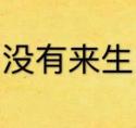 没有来生番外别册