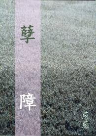 孽障的近义词