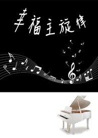 幸福旋律电影免费播放