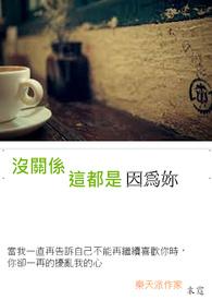 没有关系你