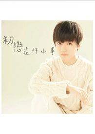 初恋这件小事电视剧全集免费观看