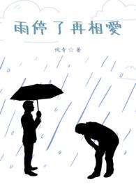 雨停了我又开始想你了