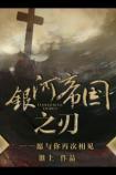 银河帝国之刃是什么内容