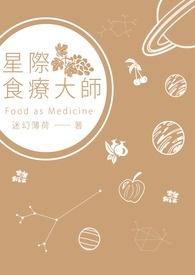 星际美食科学家免费阅读