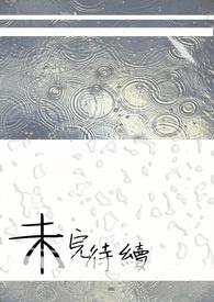 未完待续是成语吗