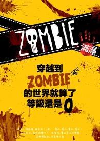 穿越僵尸世界当僵尸