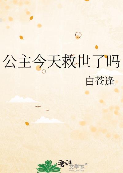 公主今天又逆袭了