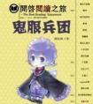鬼服兵团by