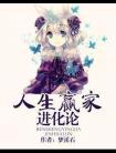 人生赢家2