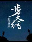 步天纲txt无防盗章