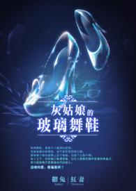 灰姑娘的玻璃鞋男主