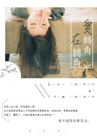 爱转角在什么地方
