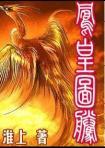 凤凰图腾大结局