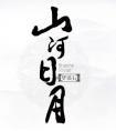 山河日月车在第几章