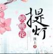 提灯映桃花全文+番外