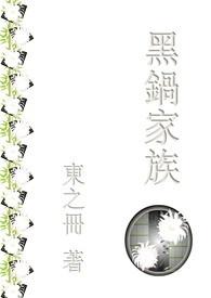 黑锅的人物结局