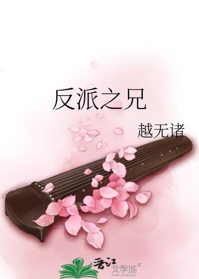 反派之兄晋江