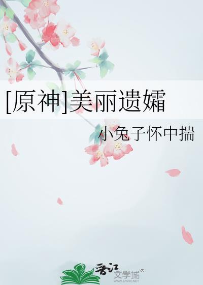 原神美丽遗孀资源
