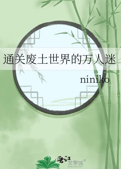 废土无cp