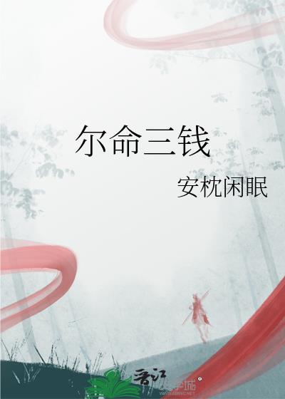 三钱二两