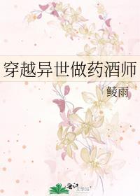 穿越异世炼药师