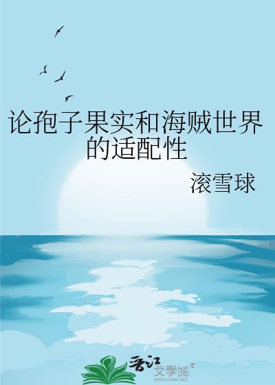 你所不知道的孢子世界