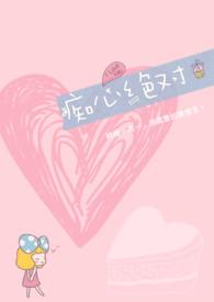 痴心绝对文案