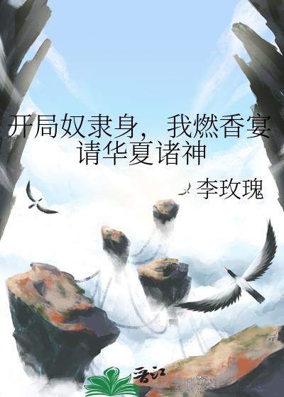 开局奴隶炽天使