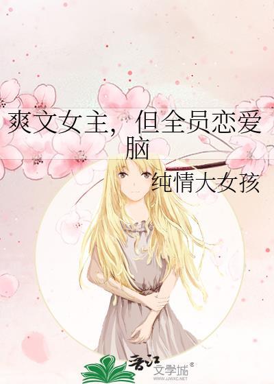 爽文女主但全员恋爱脑晋江