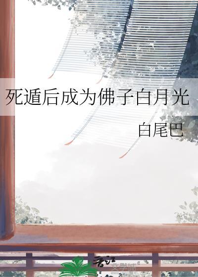 死遁后成为佛子白月光百度