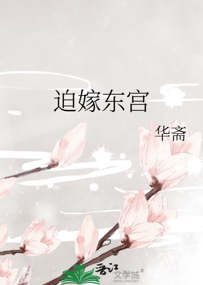 迫嫁东宫免费阅读全文