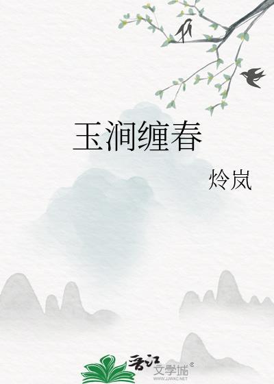 玉涧缠春好看吗
