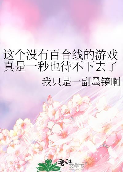这个没有百合线的游戏真是一秒也待不下去了免费阅读