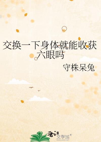 交换身体部位百度贴吧