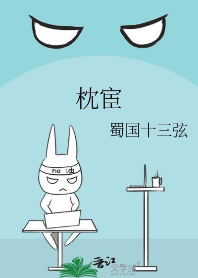 枕宦by蜀国十三弦全文免费阅读