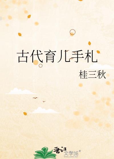 古代养儿手册