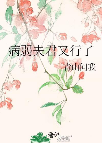 夫君他是病弱