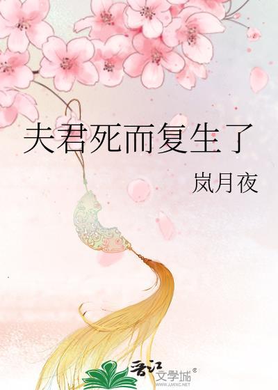 夫君死而复生之后 百度