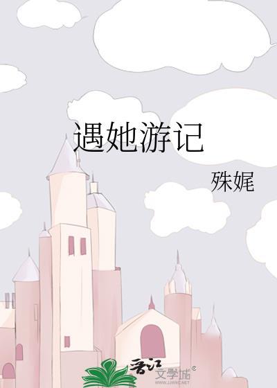 遇她游记免费阅读