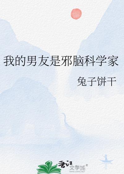 我的男友是邪脑科学家 兔子饼干