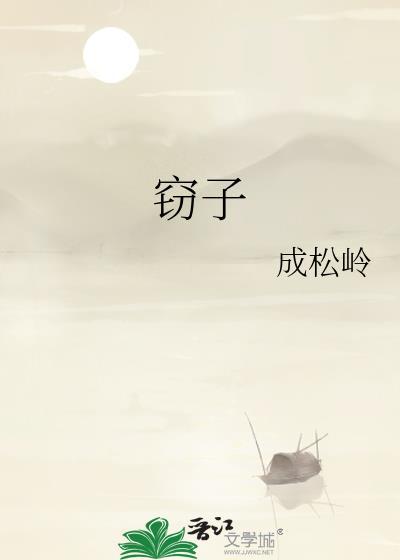 窃子之妖的详细通关步骤