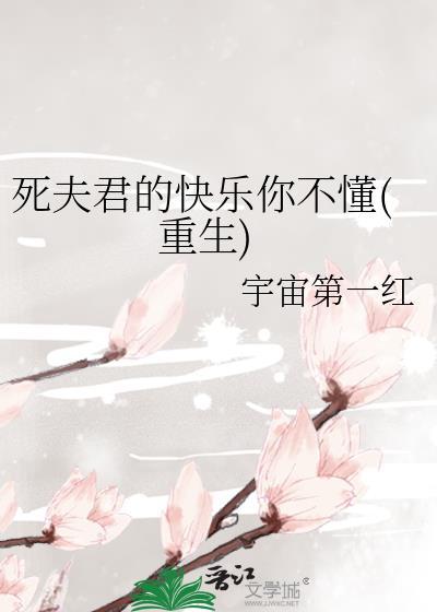死ぬまで…夫には言え