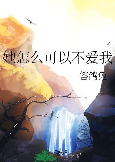 我怎么能不喜欢他呢