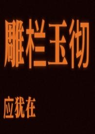 雕栏玉彻应犹在只是朱颜改什么意思