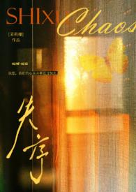 失序的序组词