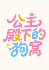 公主殿下的狗窝是哪个作者写的