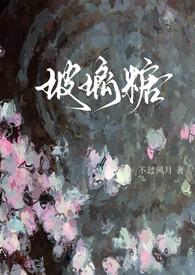 玻璃糖免费阅读晋江